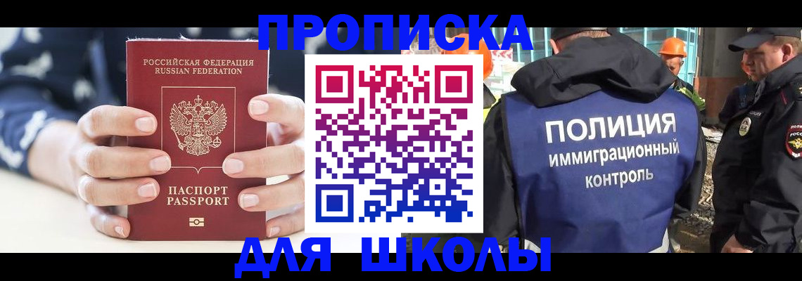 прописка для школы в Советской Гавани